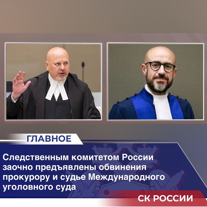 Следственным комитетом России заочно предъявлены обвинения прокурору и судье Международного уголовного суда Следственным комитетом России заочно предъявлены обвинения прокурору и судье Международного уголовного суда