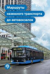 Какие маршруты наземного транспорта ведут к столичным автовокзалам Какие маршруты наземного транспорта ведут к столичным автовокзалам